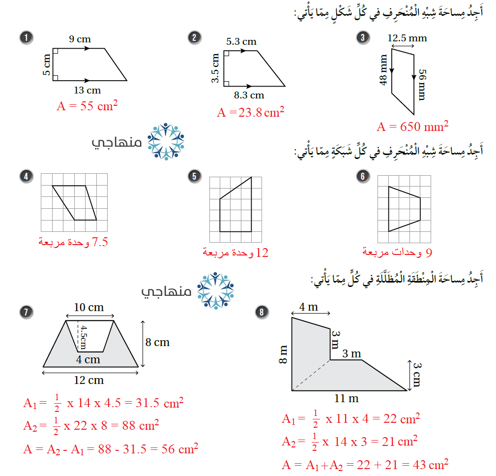 مساحة شبه المنحرف